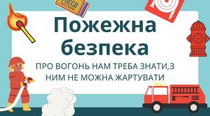 Як діяти під час пожежі