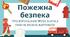 Як діяти під час пожежі