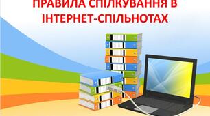 Презентація "Правила спілкування в Інтернет-спільнотах"
