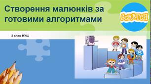 Створення малюнків за готовими алгоритмами.