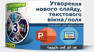 Інструктаж з БЖД. Утворення нового слайду, текстового вікна/поля.