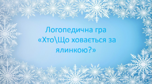 Логопедична гра "Хто ховається за ялинкою?"