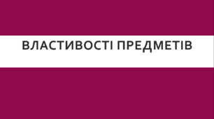 Презентація на тему "Властивості предметів"