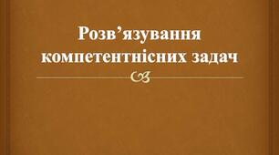 Інструктаж з БЖД. Розв’язування компетентнісних задач.