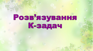 Інструктаж з БЖД. Розв’язування компетентнісних задач.