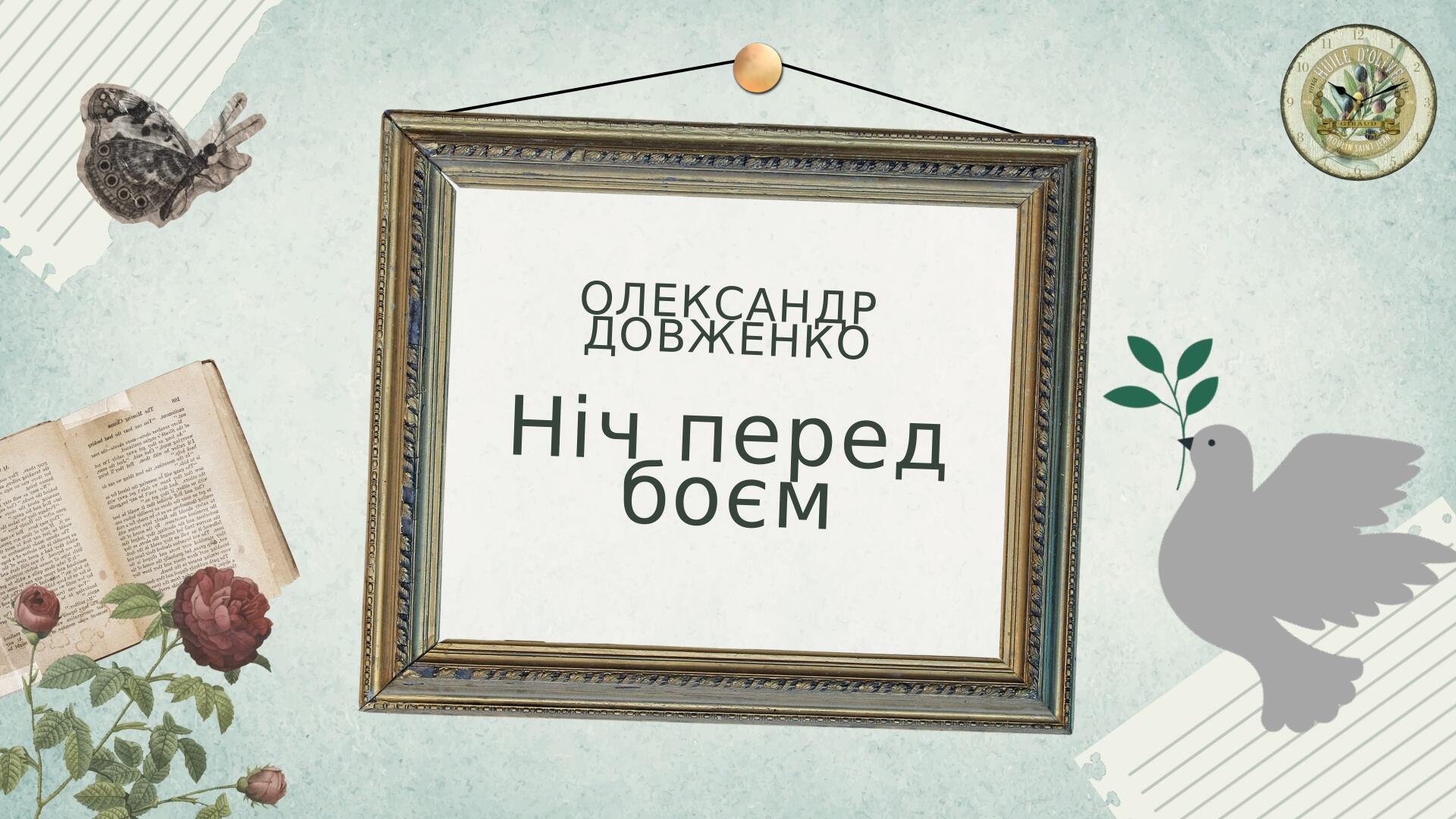 Олександр Довженко. "Ніч перед боєм". Презентація. | Презентація ...