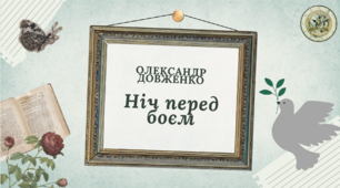 Олександр Довженко. "Ніч перед боєм". Презентація.