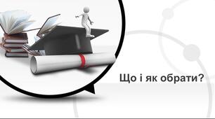 Виховна година "Що і як обрати"