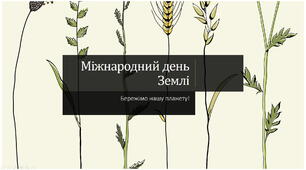 Міжнародний день Землі. 22 квітня. День Землі.