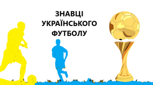 Знавці українського футболу. Тест.