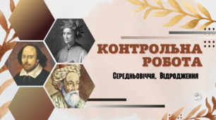 Контрольна робота (Середньовіччя, Відродження) – варіант №1