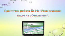 Практична робота 13. Розв’язування задач на обчислення.