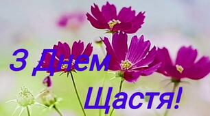 Урок до Міжнародного дня щастя
