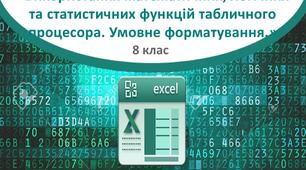 Практична робота 14. Використання математичних, логічних та статистичних функцій табличного процесора.