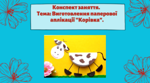 Конспект заняття. Тема: Виготовлення паперової аплікації "Корівка"