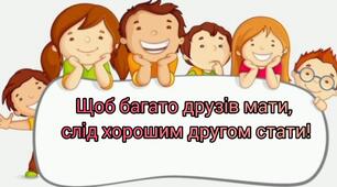 Заняття " Щоб багато друзів мати, слід хорошим другом стати ".
