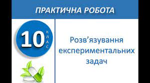 Практична робота №1. Розв'язування експериментальних задач. 10 клас
