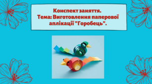 Конспект заняття. Тема: Виготовлення паперової аплікації "Горобець"