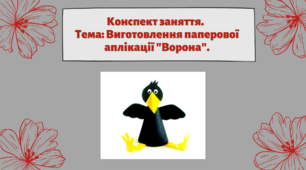 Конспект заняття. Тема: Виготовлення паперової аплікації "Ворона"