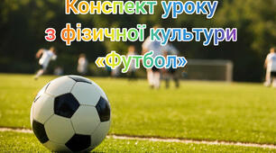 Конспект уроку з фізичної культури з елементами футболу 6-11 клас