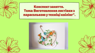 Конспект заняття. "Виготовлення листівки з  парасолькою  у техніці квілінг"