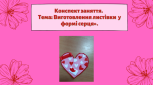 Конспект заняття. Тема: «Виготовлення листівки  у формі серця»
