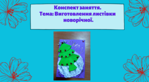 Конспект заняття. Тема: «Виготовлення листівки новорічної»