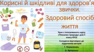 Корисні й шкідливі для здоров’я звички. Здоровий спосіб життя."Пізнаємо природу", 5 клас НУШ, за програмою авт. Коршевнюк Т. В.