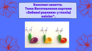 Конспект заняття. "Виготовлення картини «Забавні равлики»  у техніці квілінг"