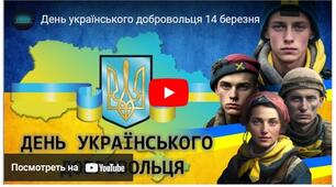 Відео "14 березня - День українського добровольця"