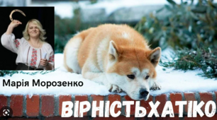 5 клас (НУШ)_Самостійна робота за темою "Марія Морозенко. " Вірність Хатіко"