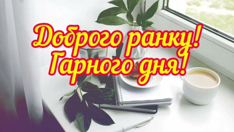 Доброго ранку! Позитивне віршоване побажання гарного дня!🌞 - YouTube