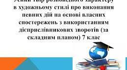 Аналіз уроку з української мови на тему:"УРМ № 16-17. «Усний твір розповідного характеру в художньому стилі про виконання певних дій на основі власних спостережень з використанням дієприслівникових зворотів (за складним планом)"