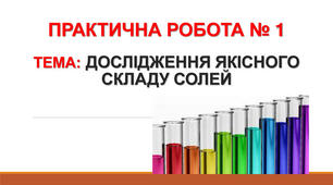 (Копія) 11 клас. Практична робота. Дослідження якісного складу солей.