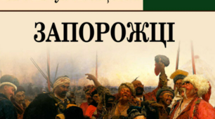 (Копія) Літературний диктант. Іван Нечуй-Левицький. «Запорожці». 5 клас.