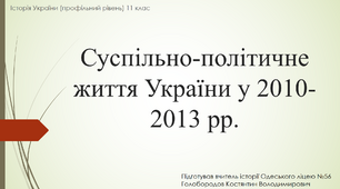 Презентація до уроку "Суспільно-політичне життя України у 2010-2013 рр. "