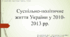 Презентація до уроку "Суспільно-політичне життя України у 2010-2013 рр. "