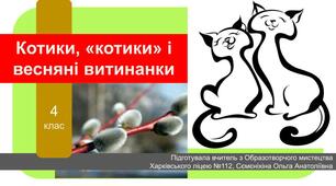 Презентація (Котики, "котики" і весняні витинанки), Образотворче мистецтво, 4 клас.