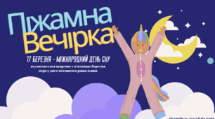 Презентація "Піжамна вечірка" присвячена «Міжнародному дню сну»