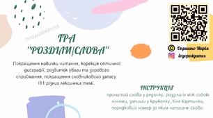 Дидактична гра ''Розділи/слова''  продовження.