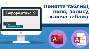 Поняття таблиці, поля, запису, ключа таблиці бази даних