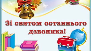 Фотозона Зі святом останнього дзвоника