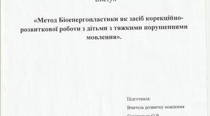 Виступ "Метод БІОЕНЕРГОПЛАСТИКИ як засіб корекційно розвиткової роботи з дітьми з тяжкими порушеннями мовлення"