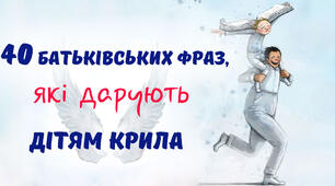 40 батьківських фраз, які дарують дітям крила. Запам’ятайте їх! 