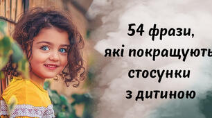 Як розмовляти з дитиною: 54 фрази, які покращують стосунки 