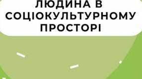 ЛЮДИНА В СОЦІОКУЛЬТУРНОМУ ПРОСТОРІ