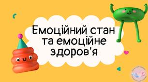 Емоційний стан  та емоційне здоров'я