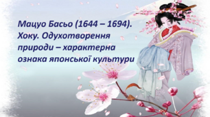 Презентація «Мацуо Басьо. Хоку. Одухотворення природи – характерна ознака японської культури»