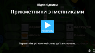 Іменники з прикметниками