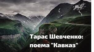 Поеми «Кавказ»